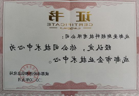 喜讯！热烈祝贺我司荣获成都市企业技术中心